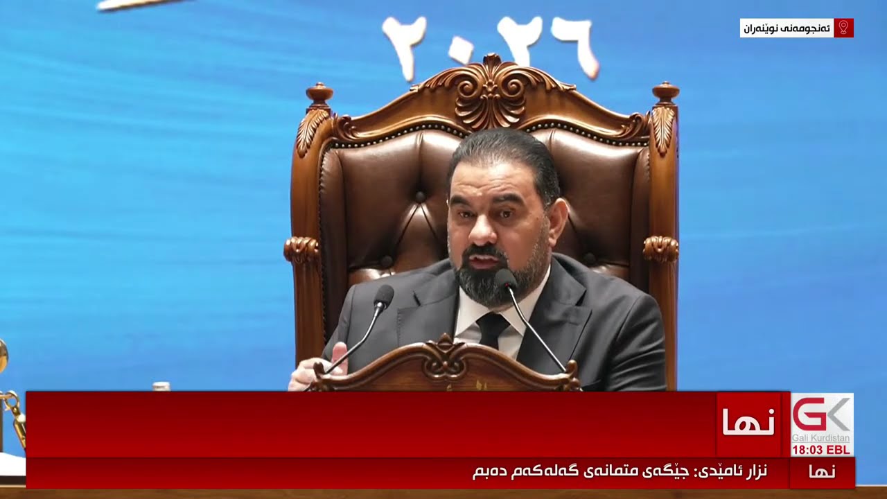 ڤیدیۆ | راستەوخۆ... نزار ئامێدی قسە دەکات، دوای ئەوەی وەک سەرۆک کۆماری عیراق سوێندی یاسایی خوارد