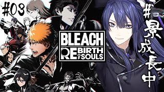 【BLEACH Rebirth of Souls】#3 モーションガチ勢が行くBLEACHの世界  【長尾景/にじさんじ】