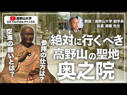 高野山の聖地「奥之院」に秘められた空海の思いとは？高野山大学副学長が解説する奥之院