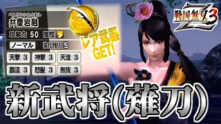 【戦国無双3Z / #86】ラストステージ！！これにて武器回収完了！！【第2レア武器 /新武将（薙刀）】
