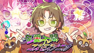 全愛不問コスモスナニカ/うらたぬき(Music by Q-MHz)