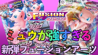 【ポケカ】ミュウが強すぎる！ポケカ新弾フュージョンアーツ最新情報