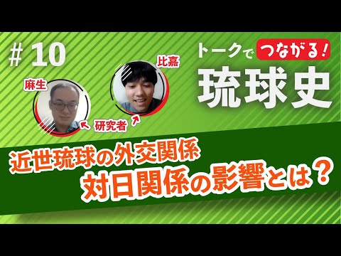 看護学科 🔰【#10】近世琉球の外交関係 ～対日関係の影響とは？～【トークでつながる！琉球史】