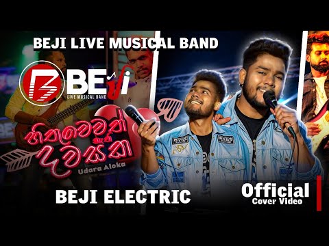 " හිතුවෙවත් නැති දවසක " ඔන්න අපේ උදාර ආලෝකගේ හඩින් | BEJI Live Music Band
