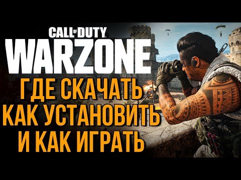 Где скачать CALL OF DUTY WARZONE как установить и как играть Бесплатный Батл Рояль на 150 человек.
