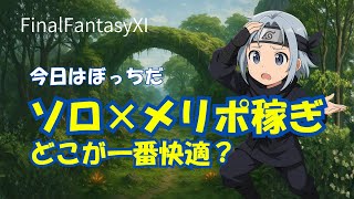 【FFXI】メリポ稼ぎはどこが快適なの？ソロ配信なのであちこち探る旅【FF11】