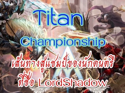 HighLight Titan 30/09/2018 The way to Champions Of LordShaDow Atlantica Online By Ini3