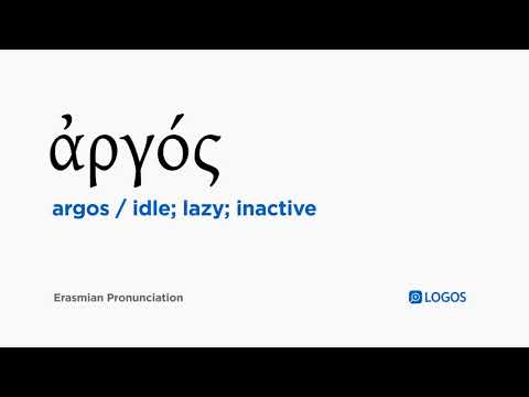 How to pronounce Argos in Biblical Greek - (ἀργός / idle; lazy; inactive)