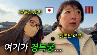 인생처음 한국 경복궁에 간 일본인 이모와 엄마가 놀랄 수 밖에 없었던 이유…