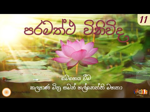 11 පරමත්ථ විනිවිද | සමන් හල්නෙත්ති මහතා | 26-11-2022