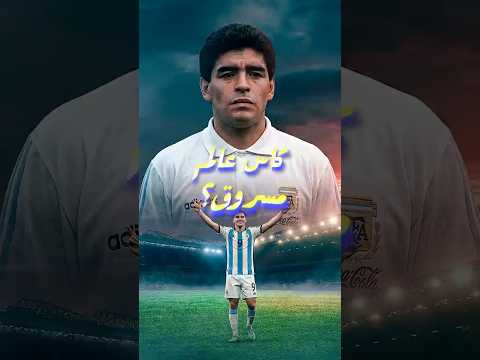 الأرجنتين مقتنعة إن كأس العالم اتسرق منها.. إيه اللي حصل في 1994؟ 