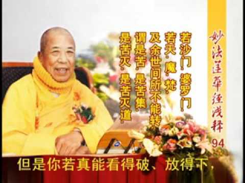 妙法蓮華經淺釋 094 化城喻品第七 宣化上人