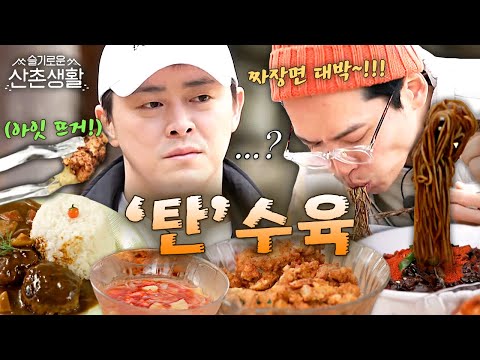 [#슬기로운산촌생활] "294도인데..?" 팔팔 끓는 기름에 5초 만에 타버린 탕수육ㅋㅋㅋ 군침 도는 99즈의 짜장면X탕수육 먹방 | #오늘의메뉴집도