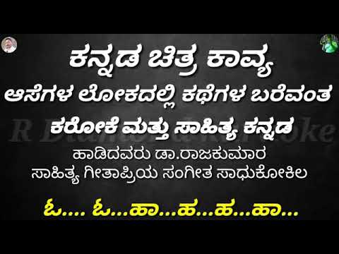 AASAGALA LOKADALLI KATHEGALA KARAOKE WITH LYRIC KANNADA