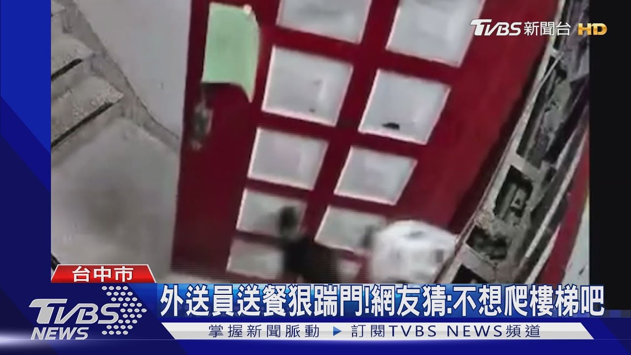 外送員送餐狠踹門! 網友猜:不想爬樓梯吧