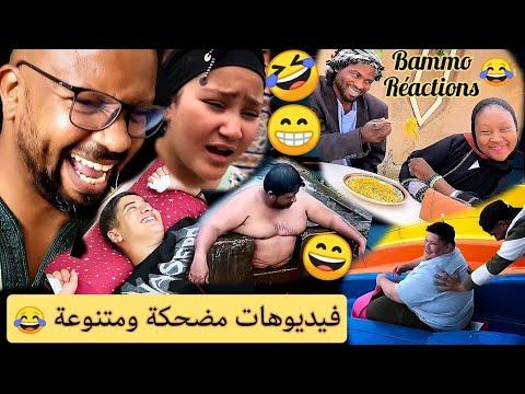 فيديوهات مضحكة ومتنوعة 😂 Bammo Réactions
