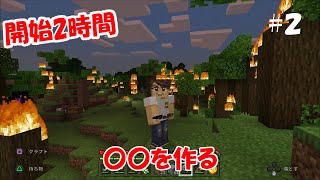 PS4　統合版マイクラ実況 PART2　開始2時間　〇〇作りました【マインクラフト】
