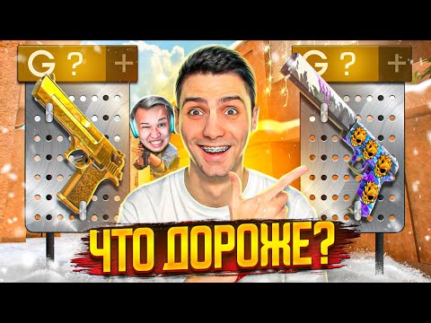 УГАДАЙ ЧТО ДОРОЖЕ и ПОЛУЧИ ЕГО В STANDOFF 2!