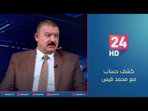 شاهد بالفيديو.. الشراكة العراقية السعودية ترى النور .. والمملكة تعد بمشاريع كبرى في العراق | #كشف_حساب مع محمد قيس