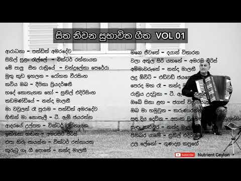 සිත නිවන සුභාවිත ගීත 01 ( sinhala songs - Sitha niwana subhawitha geetha 01 )