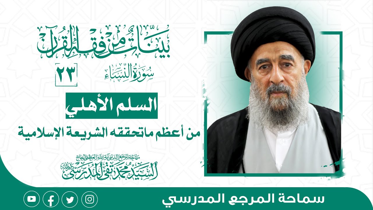 الدرس الثالث و العشرون-السلم الأهلي من أعظم ماتحققه الشريعة الإسلامية