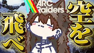 フックを使ってロケッティアで世界一周するぞ!!【けけとた/ArcRaiders】