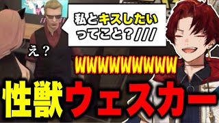 【ストグラ】シュガピにキスを迫る性獣ウェスカー/女をキープする性獣エス/心なきに連れてかれるウェスカーの兄貴【柊ツルギ/切り抜き】