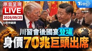 川習國宴/四主角全換裝現身、黃仁勳等科技人也到 場外抗議喊讓台灣保持自由