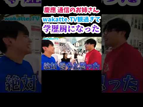【慶應 通信】低学歴ボーダーラインは？【wakatte.TV切り抜き】#wakattetv #慶應義塾大学 #march #日東駒専