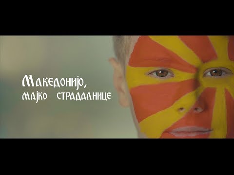 Елена Велевска - Македонијо, мајко страдалнице
