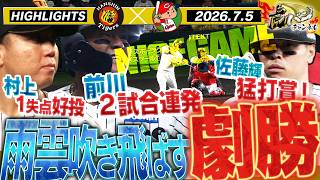 【7月5日 阪神-広島 ハイライト】甲子園の熱気で雨雲吹き飛ばせ！前川2試合連発！村上は1失点の好投！阪神タイガース密着！応援番組「虎バン」ABCテレビ公式チャンネル