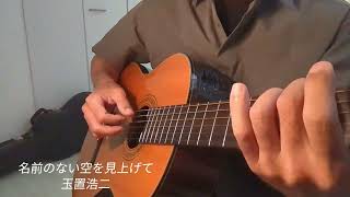 名前のない空を見上げて/玉置浩二【ギター弾き語り Cover】