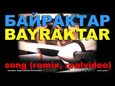ТАРАС - БАЙРАКТАР (ремікс) BAYRAKTAR  song (remix, realvideo)