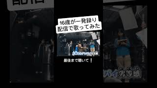 - 16歳がツイキャスの歌枠で〘ビビデバ/星街すいせい 様〙歌ってみた #shorts #歌ってみた #ビビデバ #星街すいせい 様 #ツミキ 様