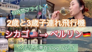 【Vlog アメリカ生活】シカゴ🇺🇸→ベルリン🇩🇪13時間フライト 2歳3歳子連れ飛行機　ベルリン滞在Vlog Vol.1