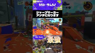 シャープマーカー強すぎ　#ゲーム実況 #ゲーム #スプラトゥーン3 #splatoon3 #スプラ3