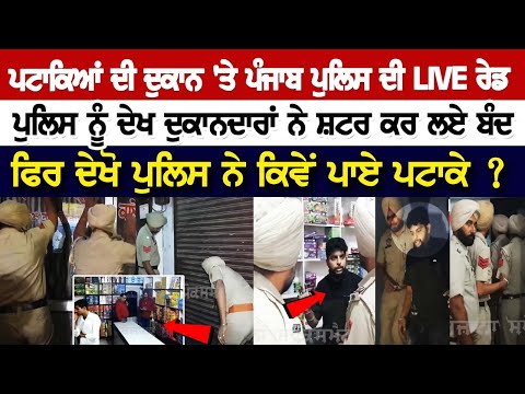 ਪਟਾਕਿਆਂ ਦੀ ਦੁਕਾਨ 'ਤੇ Punjab Police ਦੀ LIVE Raid, Police ਨੂੰ ਦੇਖ ਦੁਕਾਨਦਾਰਾਂ ਨੇ ਸ਼ਟਰ ਕਰ ਲਏ ਬੰਦ
