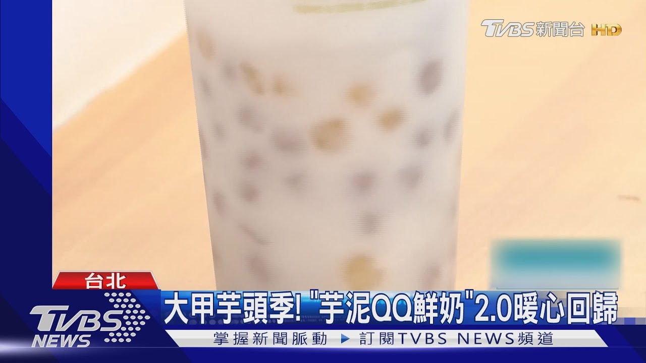 天氣濕冷!盤點暖心手搖飲 人氣芋頭鮮奶回歸 鍋煮奶茶正夯