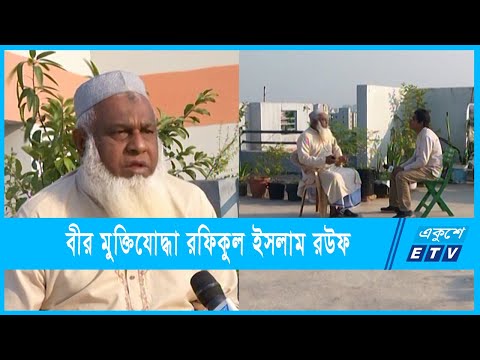 পাবনার বীর মুক্তিযোদ্ধা রফিকুল ইসলাম রউফ