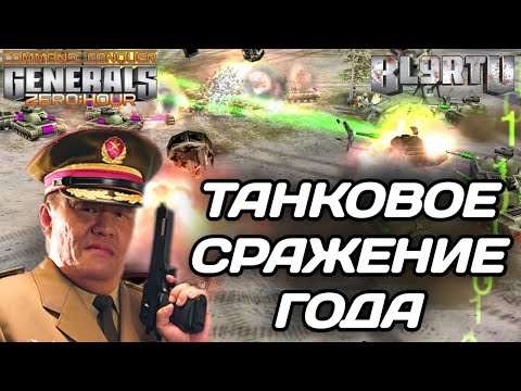 The world's best players staged an epic TANK battle in GENERALS ZERO HOUR.