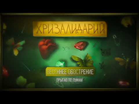 Video thumbnail for Весеннее обострение (Spring Exacerbation)
