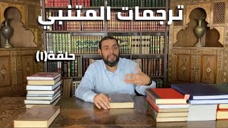 صورة كرسي المتنبي (شرح ديوان المتنبي)