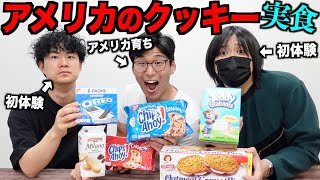 アメリカのクッキーは日本とは違う?クッキーがグニュグニュ!?