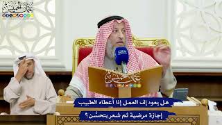 431 - هل يعود إلى العمل إذا أعطاه الطبيب إجازة مرضية ثم شعر بتحسُّن؟ - عثمان الخميس
