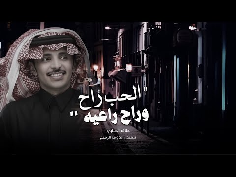 الحب راح وراح راعيه ظافر الحبابي اللي يدور للوصل باب 2025