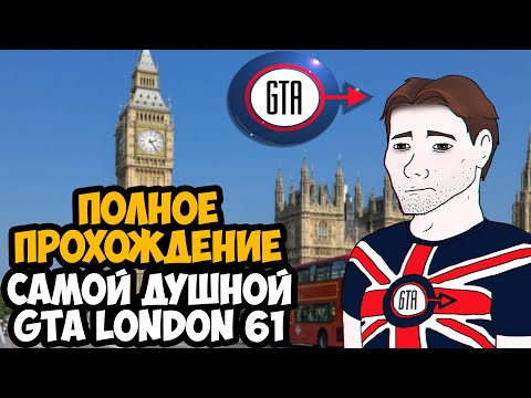 GTA LONDON 1961 ► Полное Прохождение На Русском [В Честь 25-летия игры]