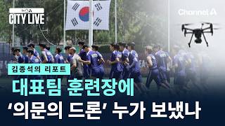 [김종석의 리포트]대표팀 훈련장에 ‘의문의 드론’ 누가 보냈나 / 채널A / 뉴스A CITY LIVE