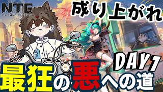 【NTE: Neverness to Everness】最狂の伝説になる時がきた【けけとた】