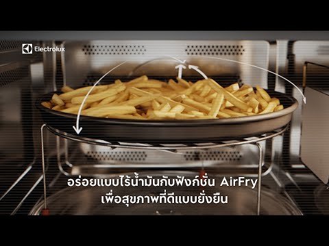 อร่อยแบบไร้น้ำมันกับฟังก์ชั่น AirFry จากเตาอบไมโครเวฟ UltimateTaste 700