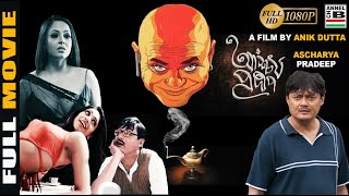 Ascharya Pradeep | আশ্চর্য প্রদীপ | Bengali Full Movie | Saswata | Sreelekha | Rajatabha | Mumtaz